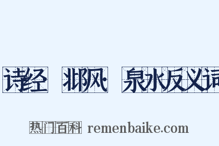 诗经·邶风·泉水反义词是什么意思的图片